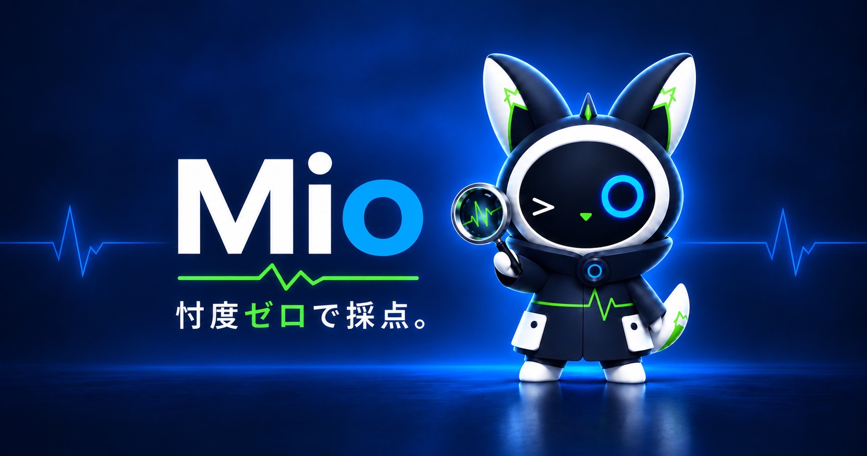 Mio（AIガチ検証室）｜忖度ゼロで採点。